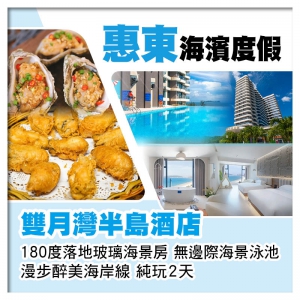 B線-惠東雙月灣半島酒店 入住網紅180度落地玻璃海景房 無邊際海景泳池 漫步醉美海岸線 純玩2天