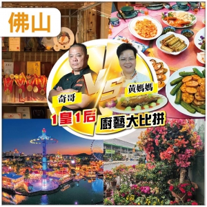 中秋加班：佛山 獨家新菜單 雌雄對決 廚藝大比拼 黃媽媽私房菜 奇哥私房菜 格林禦景酒店 純玩2天