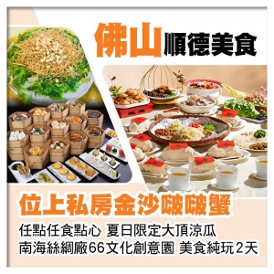 （位上）私房金沙啵啵蟹、任點任食點心、夏日限定大頂涼瓜 佛山順德美食純玩2天