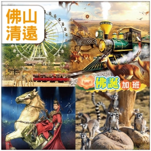 佛誕加班線：耗資70億全新打造·【清遠長隆國際旅遊度假區】+【廣東千古情】-品嘗特色美食 純玩3天