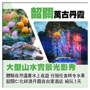 B線-《萬古丹霞》山水實景光影秀 任摘任食時令水果 26年全新開業韶關祥源丹霞自由家酒店 純玩3天