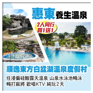 （不設同行優惠）惠東順逸東方白盆湖溫泉度假村 任浸偏硅酸露天溫泉 山泉水泳池暢泳 純玩2天