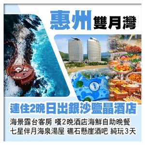 連住2晚 雙月灣日出鹽晶 銀沙酒店(海景露台客房) 嘆2晚酒店海鮮自助晚餐 打卡礁石懸崖酒吧純玩3天