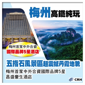 梅州 4A級【五指石風景區】 國際品牌5星酒店【昌盛豪生酒店】& 五指悅梅湯泉度假酒店 高鐵純玩3天