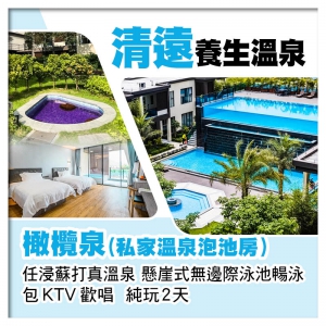清遠橄欖泉（私家溫泉泡池房）  任浸蘇打真溫泉 懸崖式無邊際泳池暢泳 包KTV歡唱  純玩2天