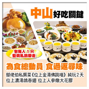 中山【鄔佬伯私房菜位上金湯佛跳墻、位上人參燉大花膠、位上濃湯鴿吞翅】 送1人1隻鹽焗乳鴿純玩2天