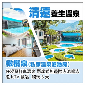 連住2晚清遠橄欖泉（私家溫泉泡池房） 任浸蘇打真溫泉 無邊際泳池暢泳  包KTV歡唱  純玩3天