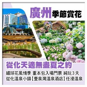 從化天適繡球花風情季、赴無盡夏浪漫之約、從化壹泉灣溫泉酒店、任浸珍稀蘇打溫泉純玩3天