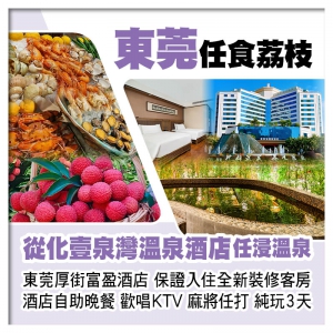 東莞任摘任食荔枝、從化壹泉灣溫泉酒店、東莞厚街富盈酒店、歎酒店海鮮自助晚餐純玩3天