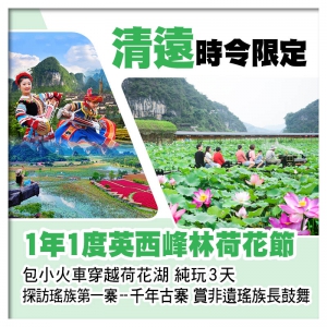 英西峰林荷花節 坐小火車遊荷花湖 連南千年瑤寨 賞瑤族歌舞表演 純玩3天