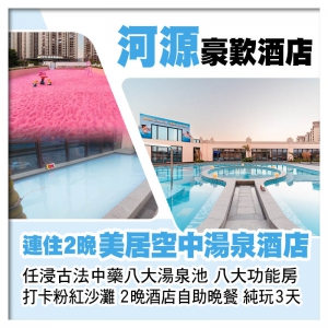 連住2晚 河源萬綠湖美居酒店 歎2晚酒店自助晚餐 任浸古法中藥湯泉 八大功能房 打卡粉紅沙灘純玩3天