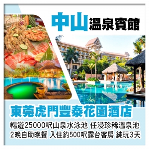 東莞虎門豐泰花園酒店、全新打造中山溫泉賓館、暢遊25000呎山泉水泳池、2晚海鮮自助晚餐純玩3天