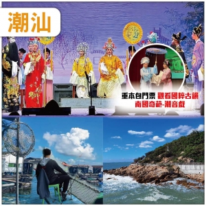 潮汕 觀看國家級非物質文化遺產 南國奇葩.潮音戲 出海登蠔排食蠔 純玩3天