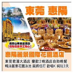全程自助餐 翡翠山華美達酒店【任點任食手工點心】惠陽麗景國際花園酒店+東莞君濠大酒店 純玩3天