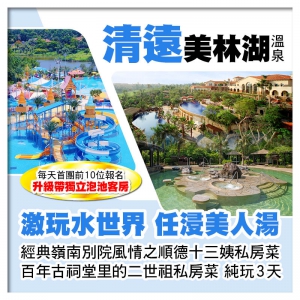 清遠美林湖溫泉酒店 玩夏日水世界 順德十三姨私房菜+二世祖私房菜 清遠順德美食純玩3天