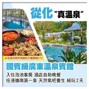 B線-從化廣東溫泉賓館、任浸嶺南第一泉、酒店中西式自助晚餐、吸收天然氧吧養生純玩2天