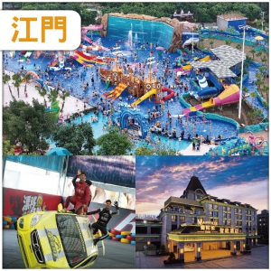 江門 3大門票全包【華家班汽車特技 +長廊生態園+網紅長廊環湖小高鐵】抵玩2天