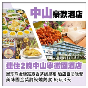 連住2晚全新中山寧徽園酒店 黑珍珠金獎霹靂香茅鴿皇宴 美味園金獎脆鯇燒鵝宴 酒店自助晚餐純玩3天