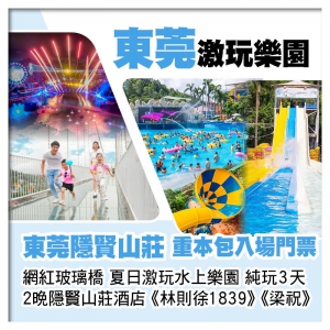 連住2晚東莞隱賢山莊酒店 重本包夏日激玩水上樂園、飄雪樂園、網紅玻璃橋、親親動物園純玩3天