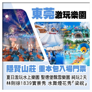 830羅湖930深灣)B線東莞隱賢山莊、激玩水上樂園 飄雪樂園 親親動物園）、水舞煙花秀純玩2天
