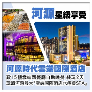 5星享受【河源時代雲端國際酒店】 歎15樓雲端西餐廳自助晚餐 純玩2天
