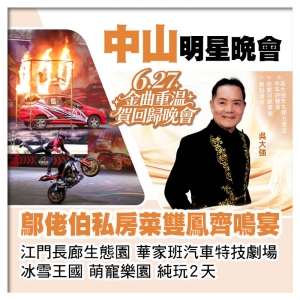 6.27金曲重溫賀回歸晚會 江門長廊生態園、重本包華家班汽車特技劇場、鄔佬伯私房菜雙鳳齊鳴宴純玩2天