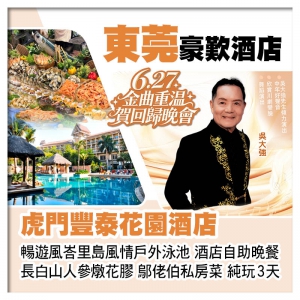 6.27金曲重溫賀回歸晚會、虎門豐泰花園酒店、歎酒店自助晚餐、長白山人參燉花膠、鄔佬伯私房菜純玩3天
