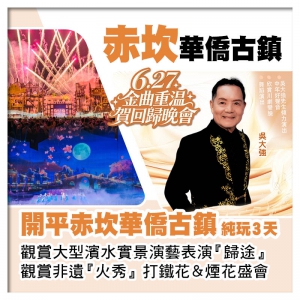 6.27金曲重溫賀回歸晚會 開平赤坎華僑古鎮 入住園區酒店 中山小欖大信酒店純玩3天