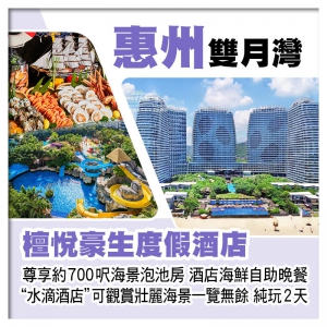 C線-~水滴酒店~雙月灣檀悅豪生度假酒店 露台海景溫泉泡池房 歎酒店海鮮自助晚餐 純玩2天