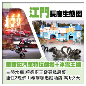 江門長廊生態園（華家班汽車特技劇場表演、冰雪王國）連住2晚佛山希爾頓惠庭酒店 奇哥私房菜純玩3天