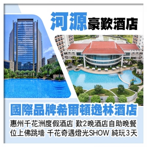 C線-河源希爾頓逸林酒店+惠州千花洲度假酒店 歎2晚酒店自助晚餐 位上佛跳墻 千花奇遇燈光秀純玩3天