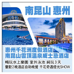 龍門南昆山威士忌酒店 惠州千花洲度假酒店 暢玩水上樂園 室外泳池 豪歎2晚酒店自助晚餐 純玩3天