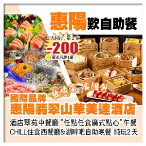 （2人同行 第2位-200）惠陽翡翠山華美達酒店 任點任食廣式點心+兩個餐廳自助餐 純玩2天