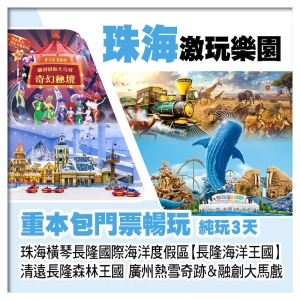 珠海橫琴海洋王國、清遠長隆森林王國、廣州熱雪奇跡&融創大馬戲、重本包4大樂園門票純玩3天