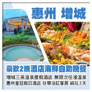 增城三英溫泉度假酒店 惠州皇冠假日酒店 無限次任浸天然溫泉 豪歎2晚酒店海鮮自助晚餐 純玩3天
