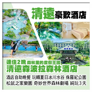 連住2晚清遠森波拉森林酒店 歎酒店自助晚餐 玩冰川水谷 松鼠之家樂園 奇妙世界 純玩3天