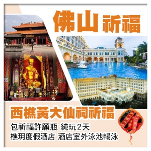 西樵黃大仙祠祈福  包祈福許願瓶 佛山樵玥度假酒店 酒店室外泳池暢泳 純玩2天