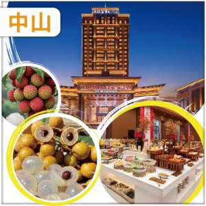 中山 任摘任食荔枝 龍眼 保證入住2026年全新中山浩楓溫德姆酒店 抵玩 2天