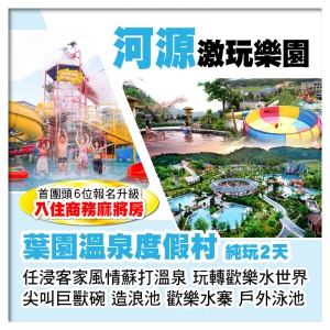 C線（頭6位升級入住商務麻將房）河源葉園溫泉度假村 任浸客家風情蘇打溫泉 純玩2天