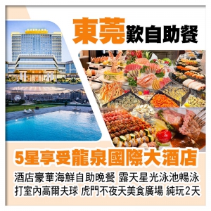 東莞虎門5星享受【龍泉國際大酒店】酒店豪華海鮮自助晚餐、露天星光泳池暢泳純玩2天