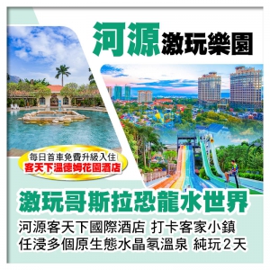 B線-河源客天下國際酒店 激玩哥斯拉恐龍水世界VS任浸多個原生態水晶氡溫泉 純玩2天