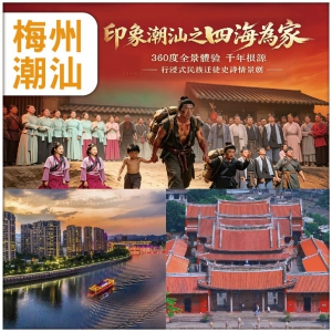 （2人同行，第二位減$200) 潮汕+梅州 全新開SHOW【印象潮汕·四海為家】 船遊梅州 純玩3天