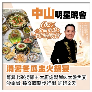 6.27金曲重溫賀回歸晚會 中山筲箕七彩撈雞+大廚炮製鮮味大盤魚宴 消暑冬瓜盅火鍋宴純玩2天