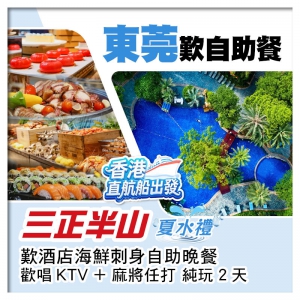 (香港直航船出發）水上闖關 清涼一夏 豪嘆酒店海鮮刺身自助晚餐 樟木頭三正半山酒店 純玩2天