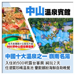 全新打造中山溫泉賓館、暢遊25000呎山泉水泳池、任浸優質珍稀溫泉池、歎繽紛海鮮自助晚餐純玩2天