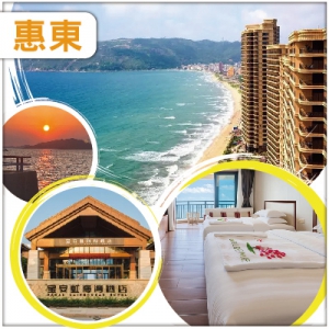 惠東  巽寮灣雙魚島沙灘 入住虹海灣酒店海景露台房 食海鮮睇醉美日落 抵玩2天