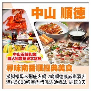 尋味經典 中山石歧乳鴿 滋粥樓毋米粥底火鍋 連住2晚順德康威斯酒店 酒店泳池暢泳 美食純玩3天