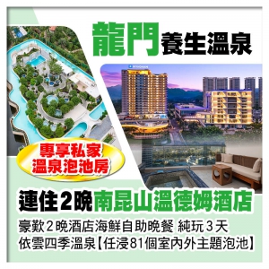 B線-連住2晚 龍門國際品牌【南昆山溫德姆酒店】獨立私家溫泉池房 任浸依雲四季溫泉區 純玩3天
