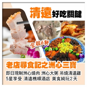 B線-清遠尋食記之洲心三寶 燒肉 燒粥 燒雞 佛跳墻大盆菜 清遠樵順酒店 全程食足6餐 美食純玩2天