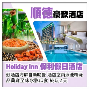 順德Holiday Inn保利假日酒店 歎酒店海鮮自助晚餐 酒店室內泳池暢泳 純玩2天